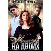Постер книги Мишень на двоих