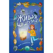 Постер книги Живая шкатулка