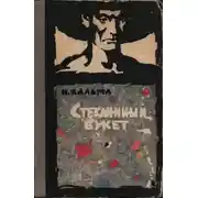 Постер книги Стеклянный букет