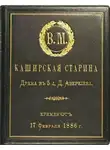 Дмитрий Аверкиев - Каширская старина