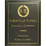 Постер книги Каширская старина
