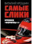 Виталий Хрошин - Самые слики. Хроники «Формулы-1»