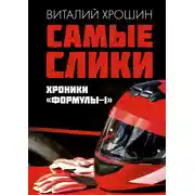Постер книги Самые слики. Хроники «Формулы-1»
