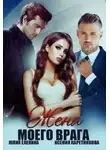Ксения Каретникова - Жена моего врага