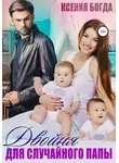 Ксения Богда - Двойня для случайного папы