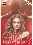 Иман Кальби - Алан. Скажи, что ты моя 2