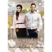 Постер книги Тургеневская барышня бальзаковского возраста