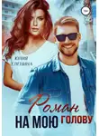 Юлия Еленина - Роман на мою голову