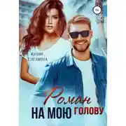 Постер книги Роман на мою голову