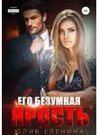 Юлия Еленина - Его безумная ярость