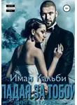 Иман Кальби - Падая за тобой. Книга вторая