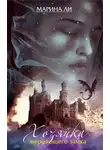 Марина Ли - Хозяйка Мерцающего замка