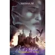 Постер книги Хозяйка Мерцающего замка