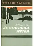 Андрей Юденков - За огненной чертой