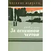 Постер книги За огненной чертой