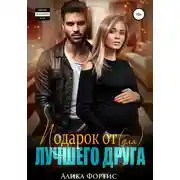 Постер книги Подарок от (для) лучшего друга
