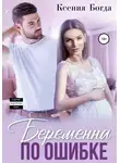 Ксения Богда - Беременна по ошибке