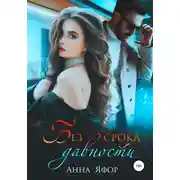 Постер книги Без срока давности