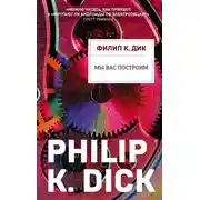 Постер книги Мы вас построим