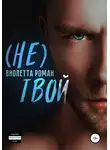 Виолетта Роман - (Не) твой