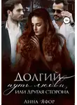 Анна Яфор - Долгий путь любви, или Другая сторона