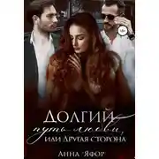 Постер книги Долгий путь любви, или Другая сторона