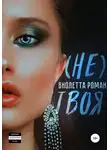 Виолетта Роман - (Не) твоя