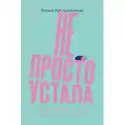 Постер книги Не просто устала. Трудная правда о послеродовой депрессии