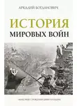 Аркадий Богданович - История мировых войн