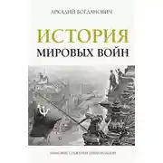 Постер книги История мировых войн