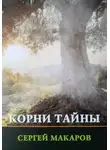 Сергей Макаров - Корни тайны