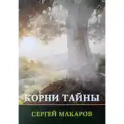 Постер книги Корни тайны