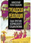 Николай Платошкин - Гренадская революция. США против карибского социализма