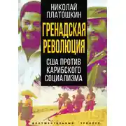 Постер книги Гренадская революция. США против карибского социализма