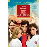 Постер книги Отель «Нью-Гэмпшир»