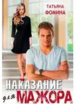 Татьяна Фомина - Наказание для мажора