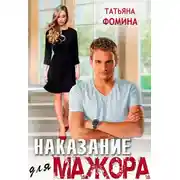 Постер книги Наказание для мажора