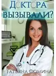 Татьяна Фомина - Доктора вызывали?