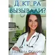 Постер книги Доктора вызывали?