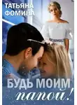Татьяна Фомина - Будь моим папой!