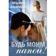 Постер книги Будь моим папой!