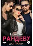 Аида Янг - Рандеву для троих
