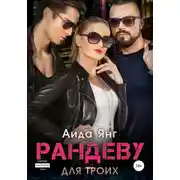 Постер книги Рандеву для троих