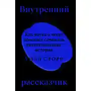 Постер книги Внутренний рассказчик. Как наука о мозге помогает сочинять захватывающие истории