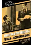 Игорь Прелин - Автограф президента. Роман-воспоминание