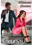 Татьяна Фомина - Отпустить или влюбить?