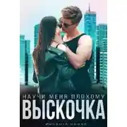 Постер книги Выскочка, научи меня плохому