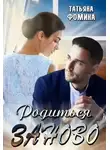 Татьяна Фомина - Родиться заново