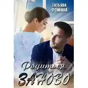 Постер книги Родиться заново