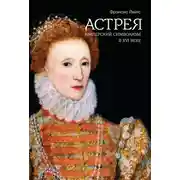 Постер книги Астрея. Имперский символизм в XVI веке